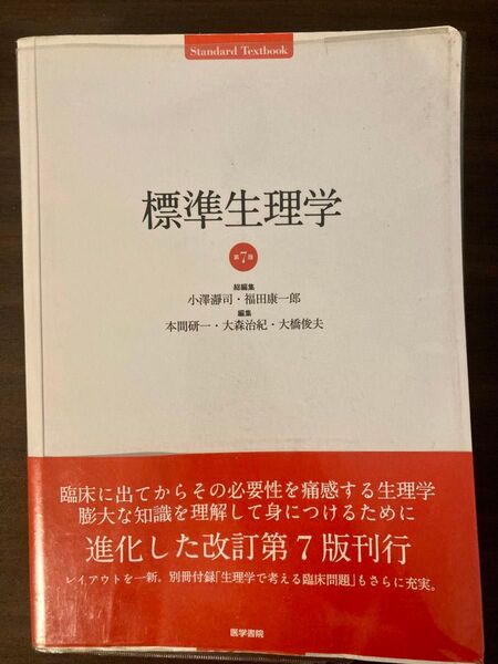 標準生理学第7版 医学書院 定価12000円+税