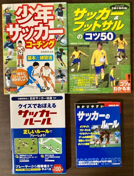 サッカー基礎・練習法・ルールについての本 4冊セット