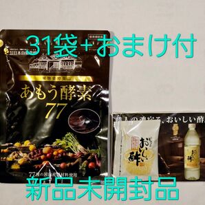 日本自然発酵 あもう酵素77 31袋 新品未開封品 + おまけ付