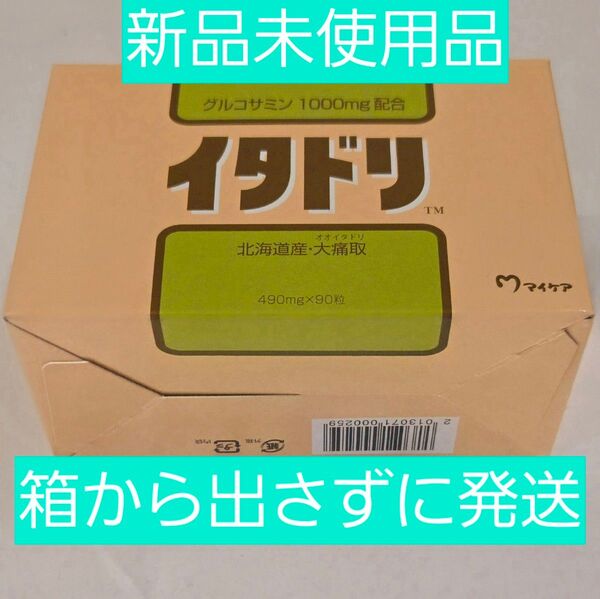 マイケア イタドリ 90粒入(30日分) 新品未開封品