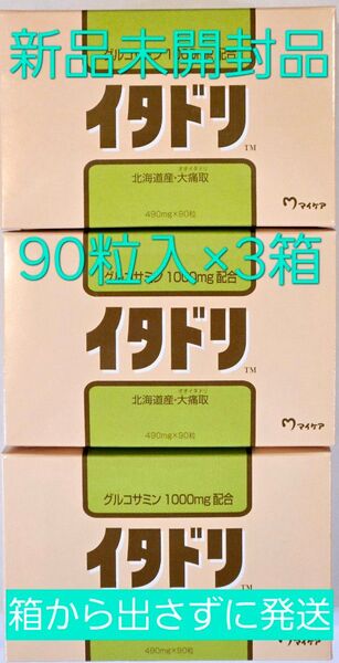 マイケア イタドリ 90粒入(30日分)×3箱 新品未開封品