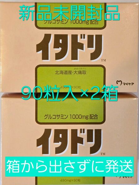 マイケア イタドリ 90粒入(30日分)×2箱 新品未開封品