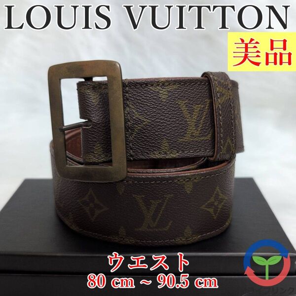 【美品】 LOUIS VUITTON ルイ ヴィトン モノグラム ベルト オールド ヴィンテージ トアル地 レザー サンチュール
