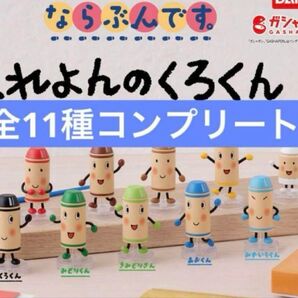 くれよんのくろくん ガチャガチャ
