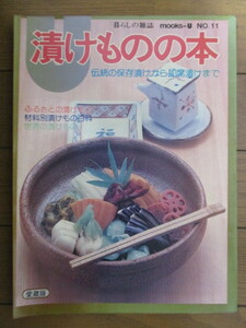 漬けものの本 伝統の保存漬けから即席漬けまで　暮らしの雑誌 MOOKS-U　NO.11　1978年　住宅新報社　※傷み有り