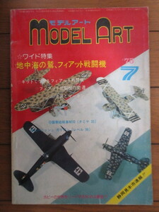 モデルアート MODEL ART　1975年7月号　特集：フィアット戦闘機　