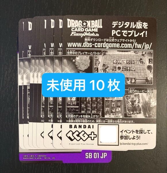 ドラゴンボール フュージョンワールド MANGA BOOSTER 01 シリアルコード 未使用 10枚