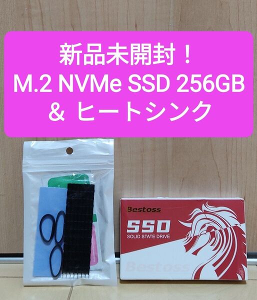 【新品】 M.2 NVMe SSD 256GB ヒートシンク付 (検索 240 250
