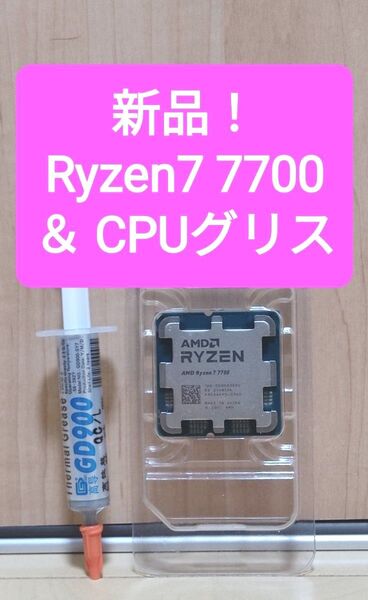 【新品】AMD Ryzen 7 7700 & CPUグリス