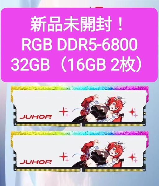 【新品未開封】RGB DDR5 6800 32GB (16GB 2枚)