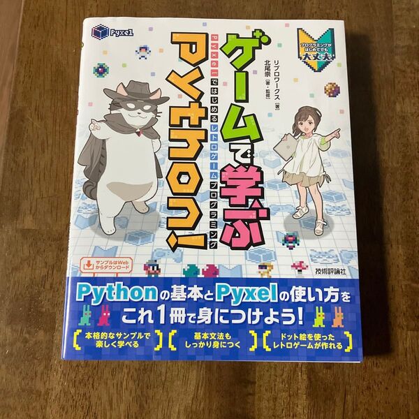 ゲームで学ぶPython! Pyxelではじめるレトロゲームプログラミング リブロワークス/著 北尾崇/著・監修 即日発送可能