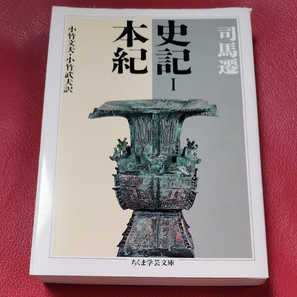 史記 1 (ちくま学芸文庫) 司馬遷/著 小竹文夫/訳 小竹武夫/訳