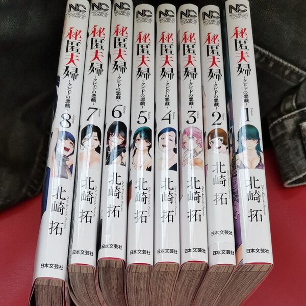 秘匿夫婦~クピドの悪戯~ 8冊 (ニチブンコミックス) 北崎拓