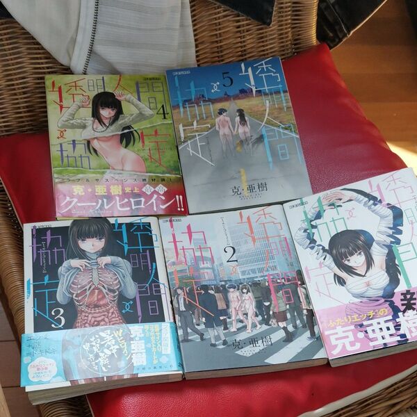 透明人間↑↓協定 全巻セット (ビッグコミックスモバMAN) 克亜樹/著