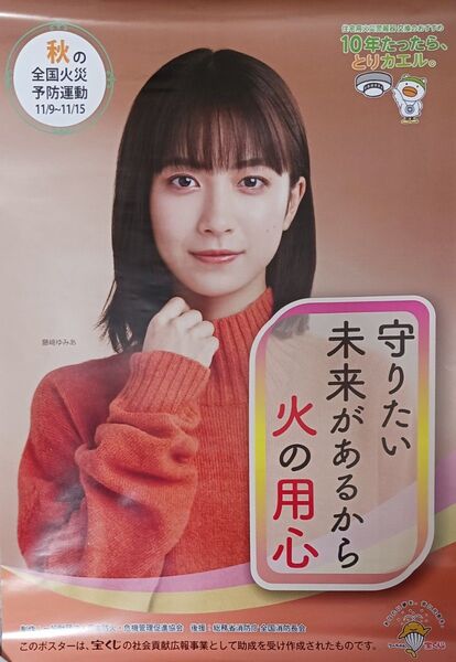 藤﨑ゆみあ 「守りたい未来があるから火の用心 2024年 秋の全国火災予防運動11/9~11/15 ポスター」非売品