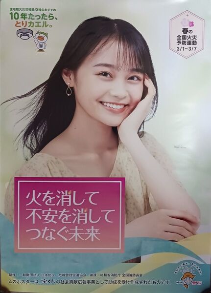 林芽亜里 「火を消して不安を消してつなぐ未来 2024年 春の全国火災予防運動3/1~3/7 ポスター」非売品