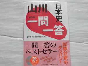 ♪山川出版社♪ “日本史　一問一答～重要用語を身につける” ～一問一答のベストセラー、試験対策のテッパン！