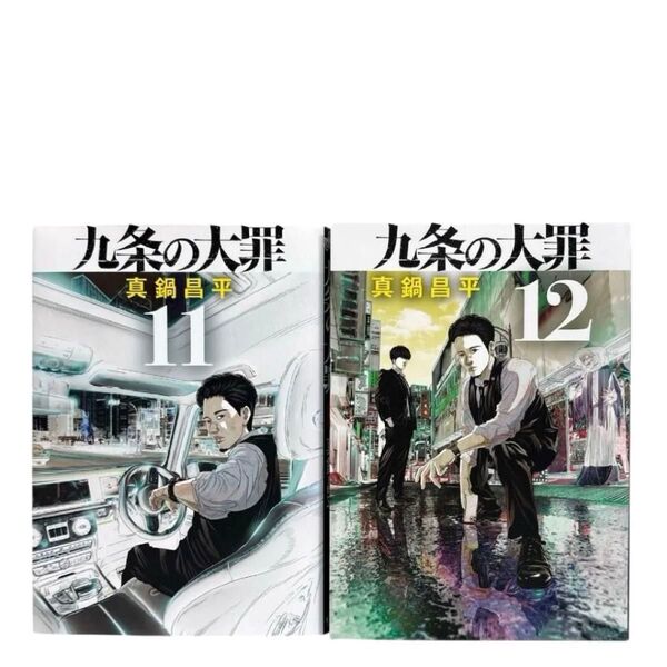 九条の大罪 11 12 巻 2冊セット