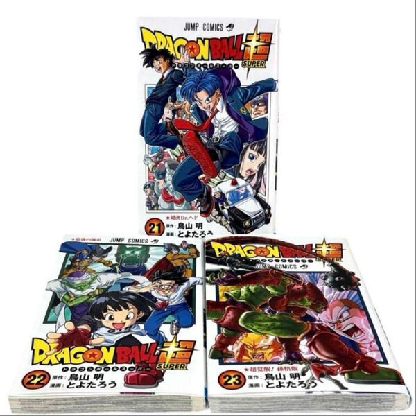 ドラゴンボール超 21 22 23 巻 3冊セット