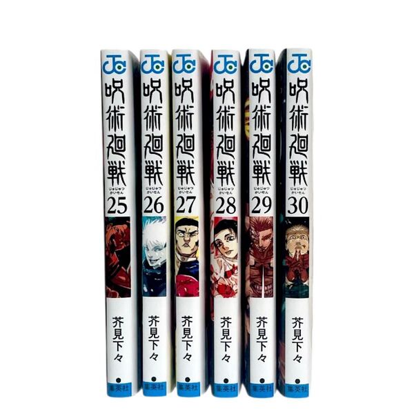 呪術廻戦 25 26 27 28 29 30 巻 6冊セット