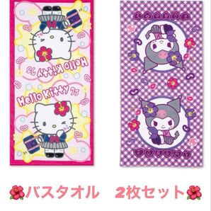 【新品】しまむら クロミ キティ バスタオル コギャル 平成ギャル サンリオ 2枚セット おまけ:クロミアクリルスタンド