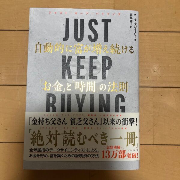 JUST KEEP BUYING 自動的に富が増え続ける「お金」と「時間」の法則 ニック・マジューリ/著 児島修/訳