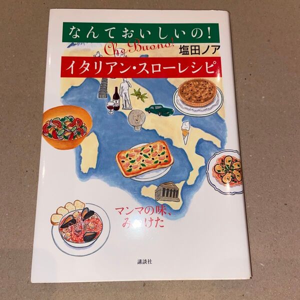 なんておいしいの!イタリアン・スローレシピ : マンマの味、みつけた 塩田ノア レシピ本 料理本 未使用品