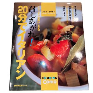 20分でイタリアン : とびっきりのおいしさを召しあがれ! メイコ・イワモト 未使用品