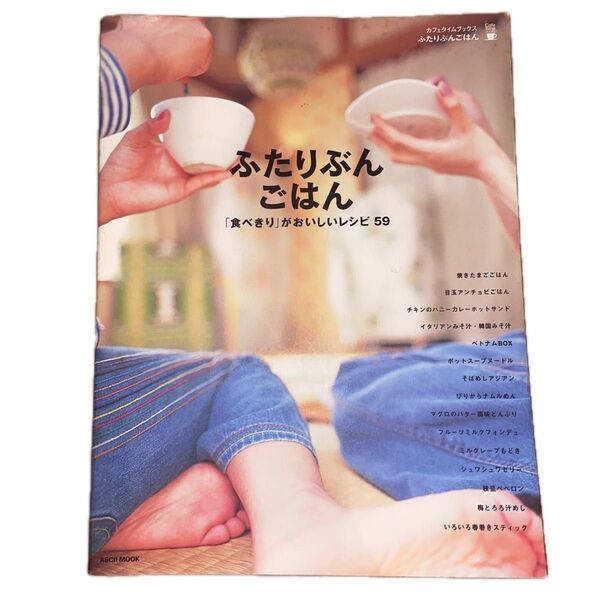 ふたりぶんごはん : 「食べきり」がおいしいレシピ59 未使用品