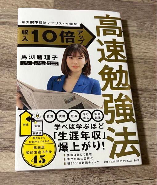 高速勉強法〜東大院卒経済アナリストが開発!収入10倍アップ〜馬渕磨理子著