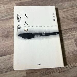 大人の投資入門 真剣に将来を考える人だけに教える「自力年金運用法」