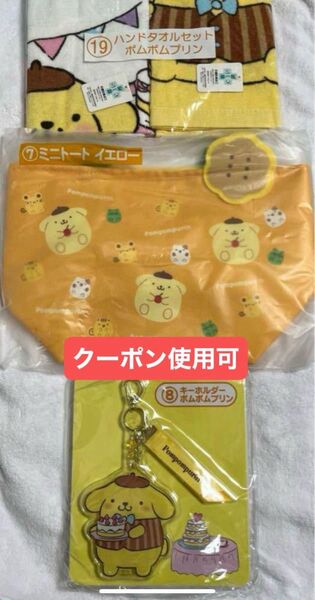 ポムポムプリンくじ 3点セット