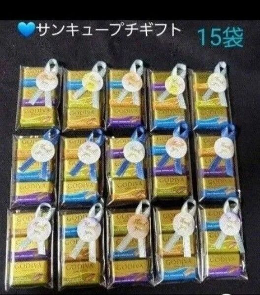 本日特価!サンキュープチギフト GODIVAチョコ詰め合わせ お配り 3個 15袋 Η②-8