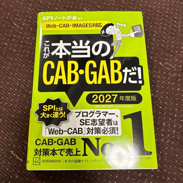 これが本当のCAB・GABだ! 2027年度版 (本当の就職テストシリーズ) SPIノートの会/編著