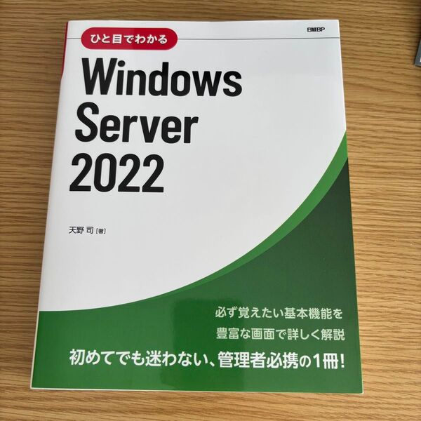 ひと目でわかる Windows Server 2022