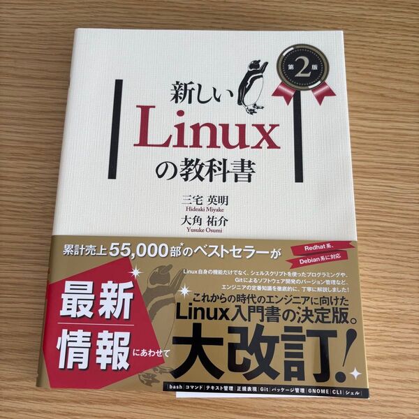 新しいLinuxの教科書 第2版