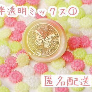 シーリングワックス ひまわり型 半透明ミックス①