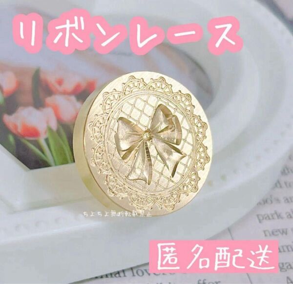 シーリングスタンプヘッド リボンレース 3D