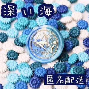 シーリングワックス ヒマワリ型 深い海 約100粒