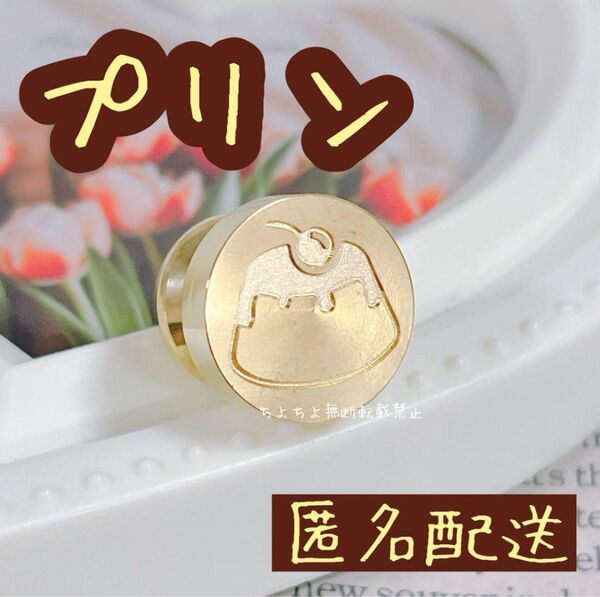 シーリングスタンプヘッド プリン 15mm