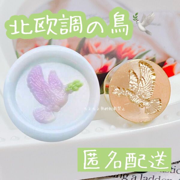 シーリングスタンプヘッド とり 15mm 伝書鳩 鳥 bird 3D