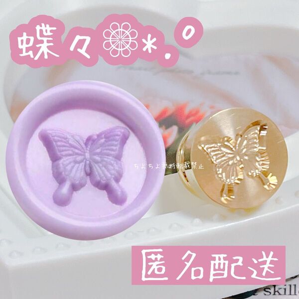 シーリングスタンプヘッド 蝶々 バタフライ 15mm 3D