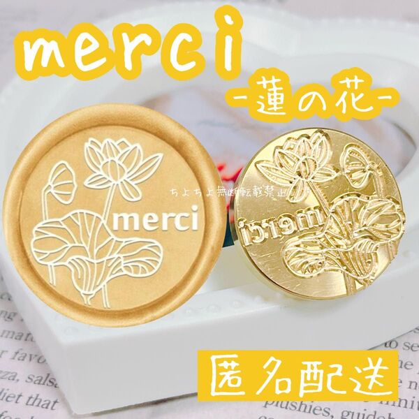 シーリングスタンプヘッド merci 蓮の花 メルシー ロータス