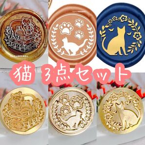 シーリングスタンプヘッド 猫 3点セット B