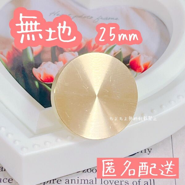 シーリングスタンプヘッド 無地 25mm