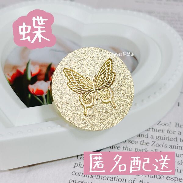 シーリングスタンプヘッド 蝶 サンド Butterfly