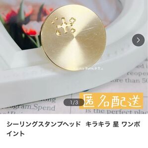 シーリングスタンプヘッド 3点おまとめ