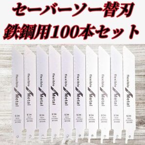 【新品】セーバーソー 100本組 レシプロソー 替刃 鉄鋼 150㎜