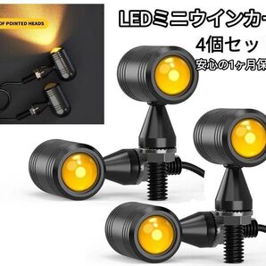 バイク LED ミニ ウィンカー 汎用 小型 丸形 バレット ウインカー 4個