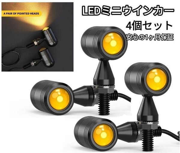 バイク LED ミニ ウィンカー 汎用 小型 丸形 バレット ウインカー 4個